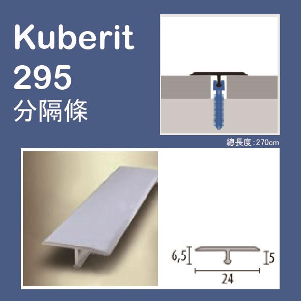Kuberit 295 德國進口(金屬)分隔條