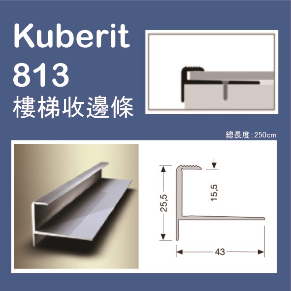 Kuberit 813 德國進口(金屬)樓梯收邊條