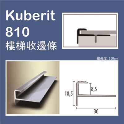 Kuberit 810 德國進口(金屬)樓梯收邊條