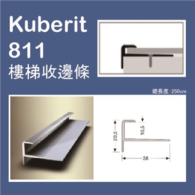 Kuberit 811 德國進口(金屬)樓梯收邊條