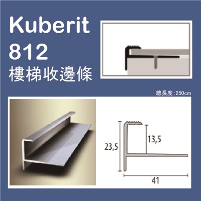 Kuberit 812 德國進口(金屬)樓梯收邊條