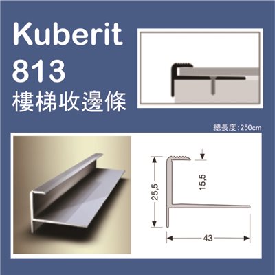 Kuberit 813 德國進口(金屬)樓梯收邊條
